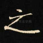 之