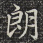 朗