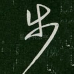 步