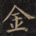 金