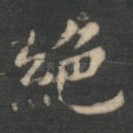 绝