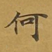 何
