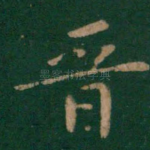 晋