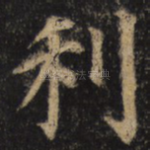 利