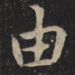 由