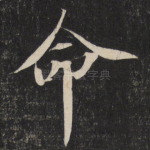 命