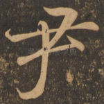 尹