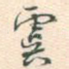 虞