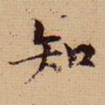 知