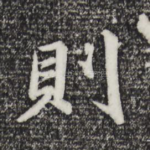 则