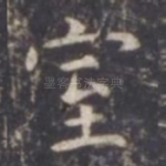 室