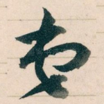 弟