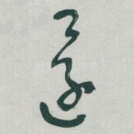 還
