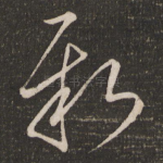 新