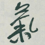 氣