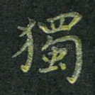 独