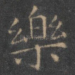 乐