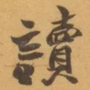 讀