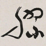 胜