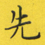 先