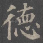 德