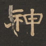 神