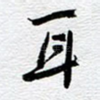 耳