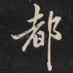 都