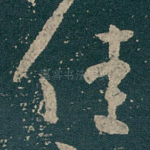 佳
