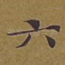 六