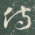 侍