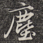 尘