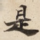 是