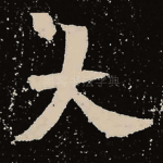 大