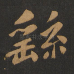 繇