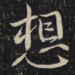 想