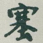 塞