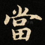 當