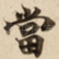 當