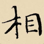 相