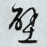 壁
