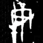 庚