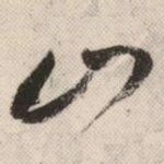 山