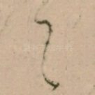 之