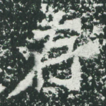 存