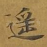 遥
