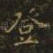 登