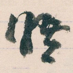 晤