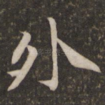 外