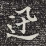 迅